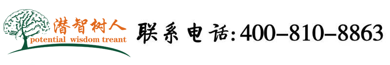 激情操逼电影北京潜智树人教育咨询有限公司